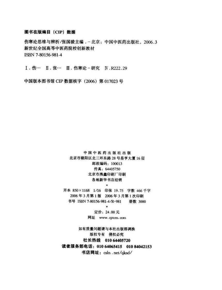 伤寒论思维与辨析（高清版）.pdf 第4页