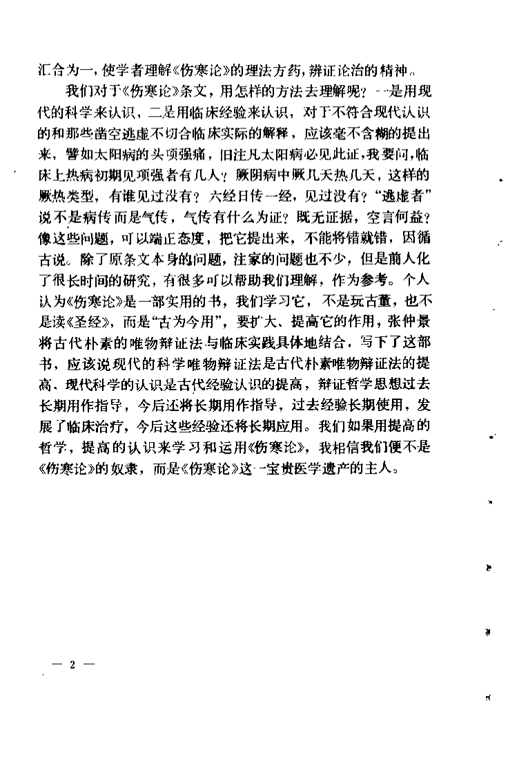 伤寒论识义（姜春华）.pdf 第3页
