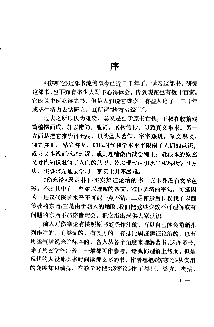 伤寒论识义（姜春华）.pdf 第2页