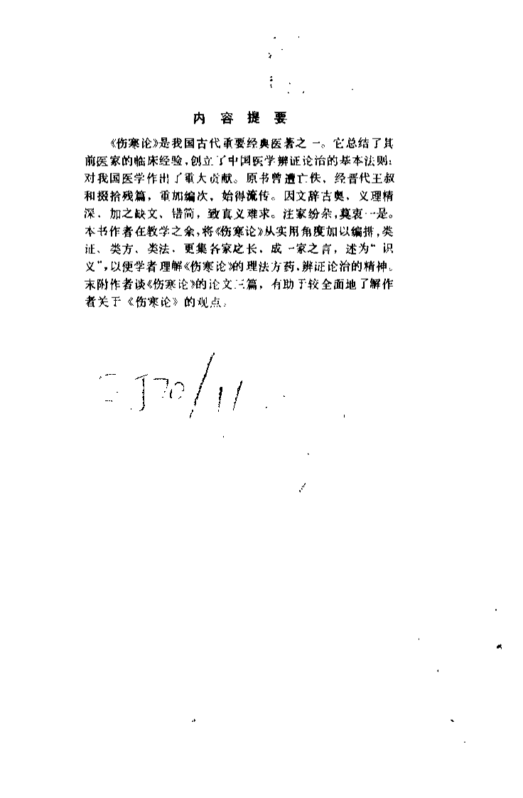 伤寒论识义（姜春华）.pdf 第1页