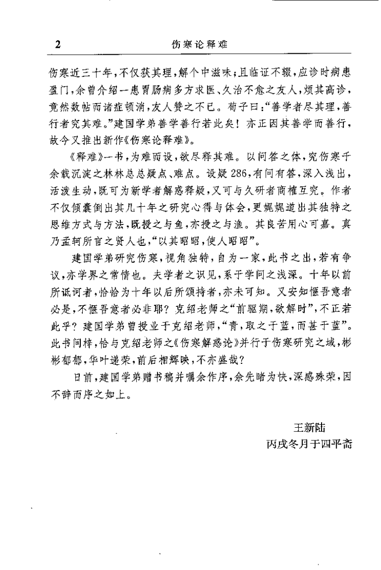 伤寒论释难（姜建国）.pdf 第2页