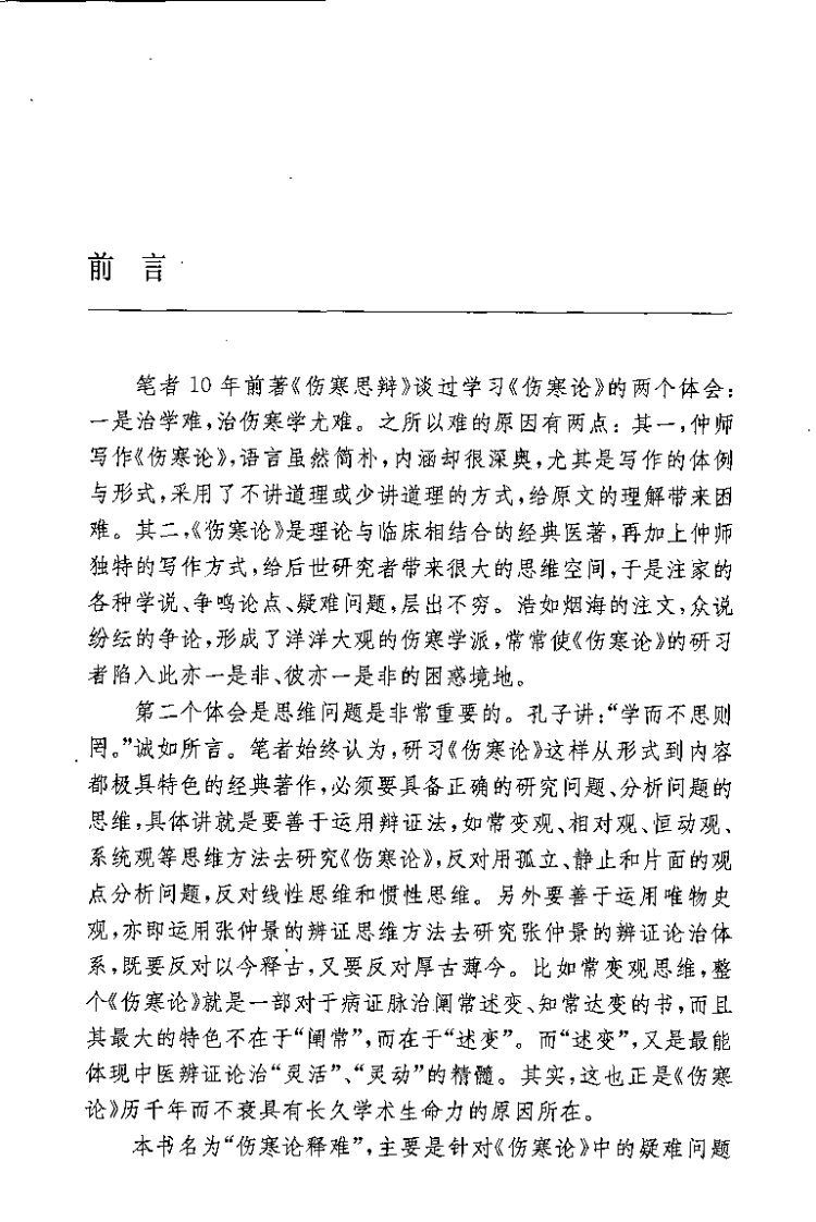 伤寒论释难（姜建国）.pdf 第3页