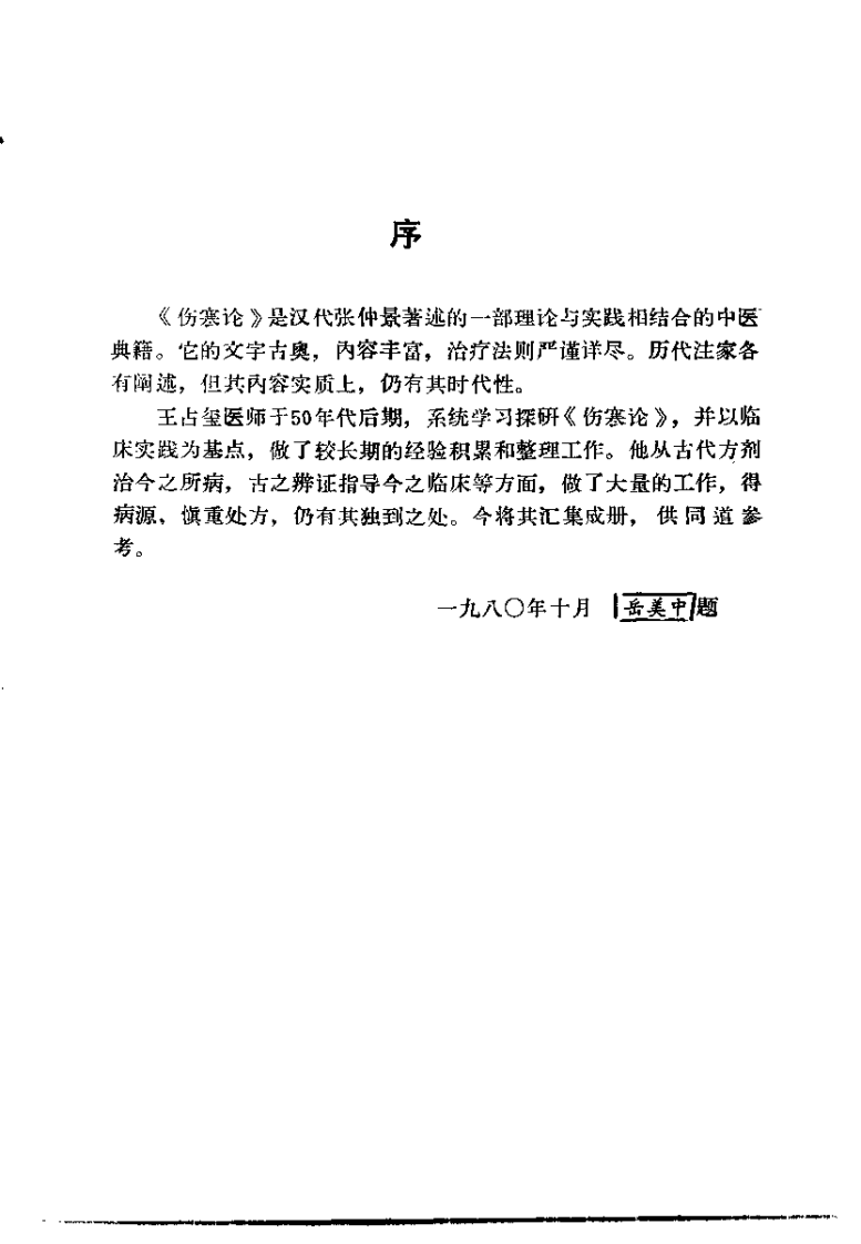 伤寒论临床研究（王占玺）.pdf 第1页