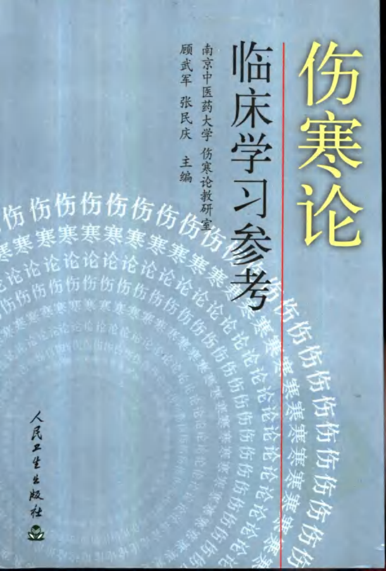 伤寒论临床学习参考（高清版）.pdf 第1页