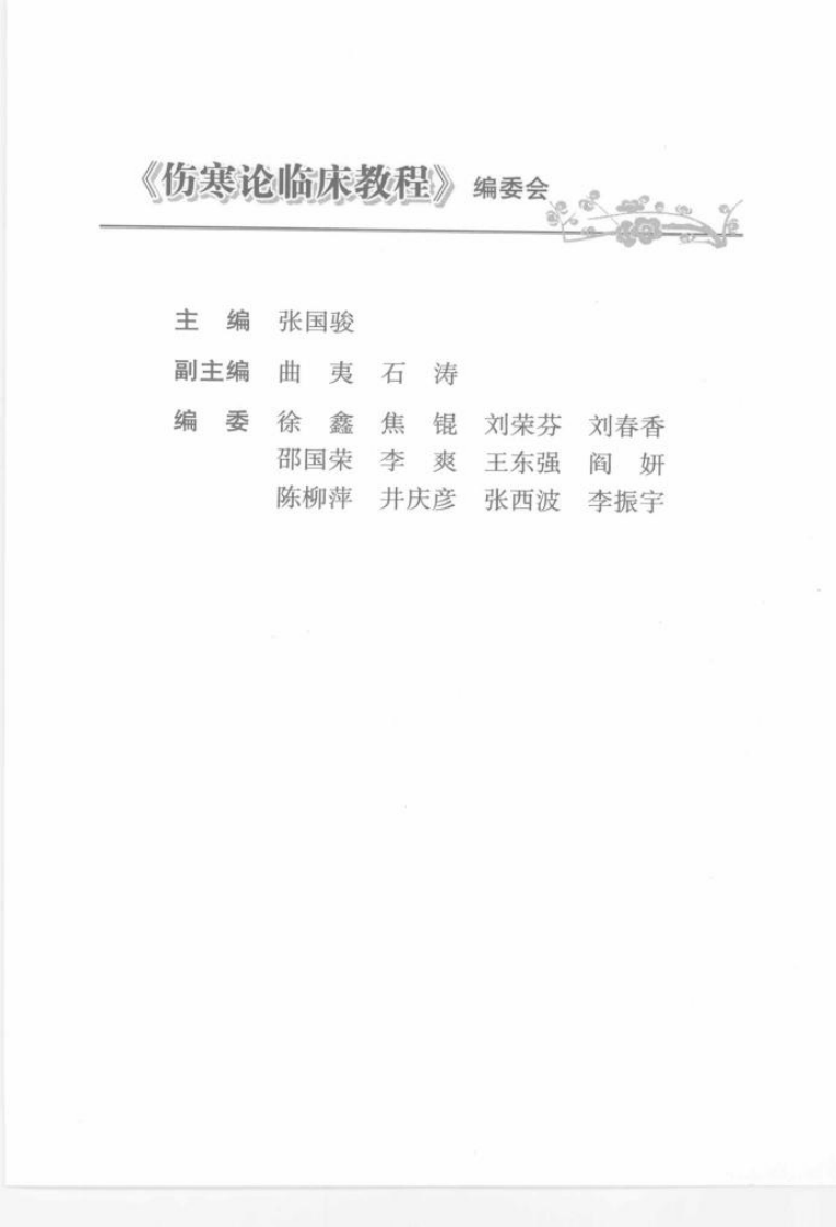 伤寒论临床教程.pdf 第5页