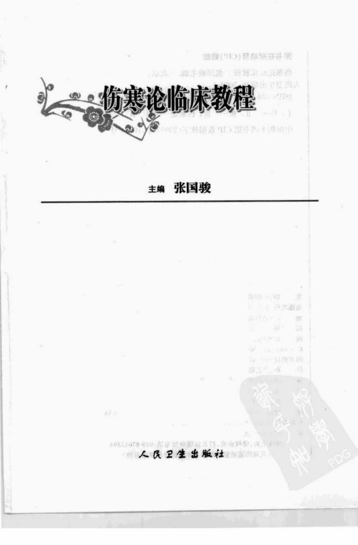 伤寒论临床教程.pdf 第3页