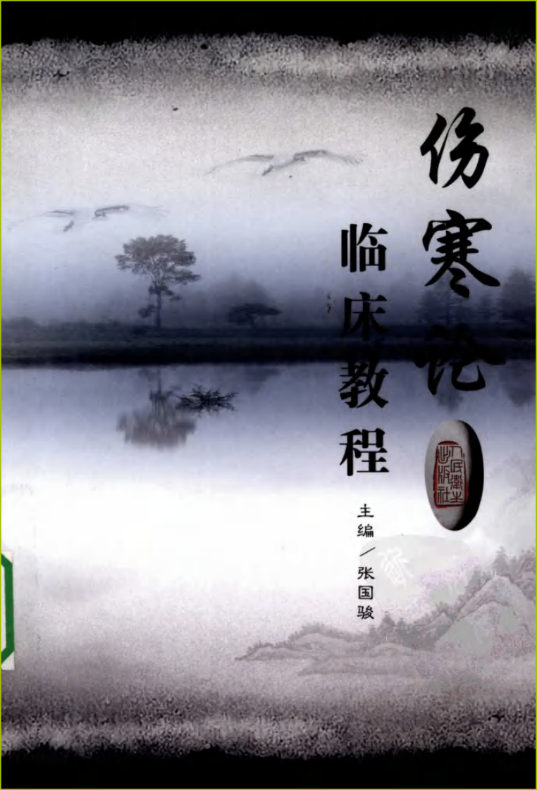 伤寒论临床教程.pdf 第1页