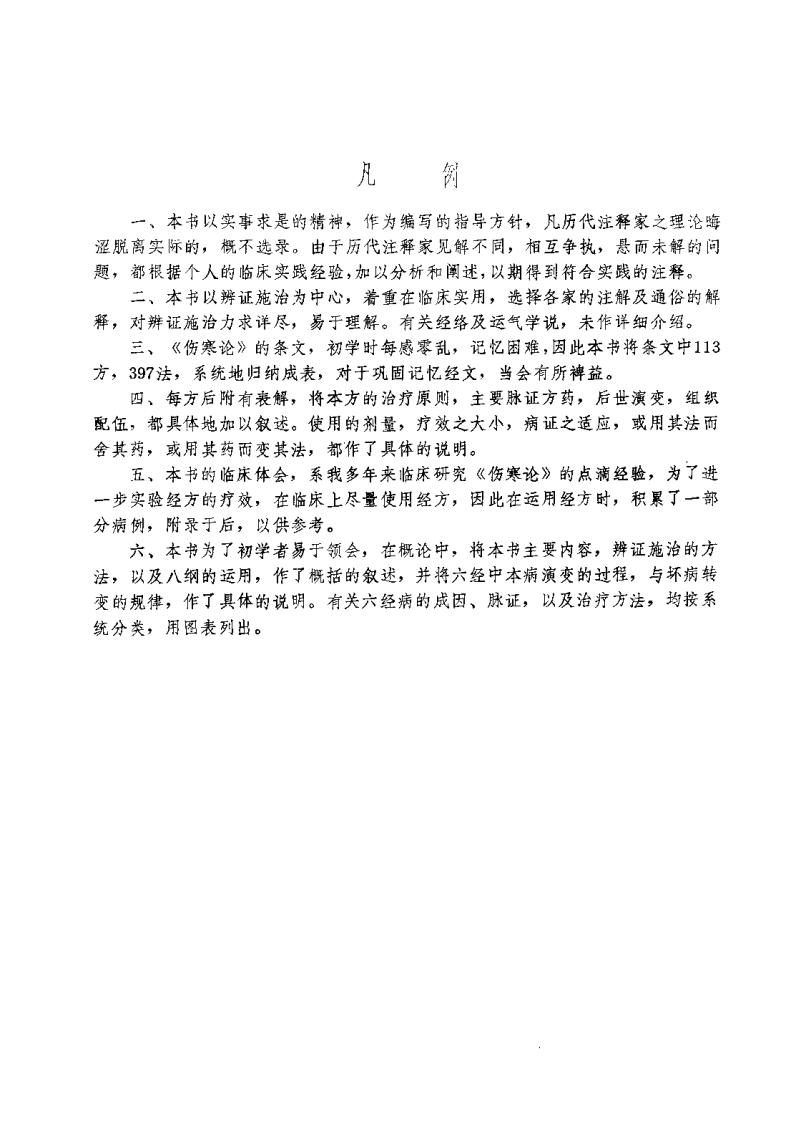 伤寒论临床实验录（邢锡波）.pdf 第4页