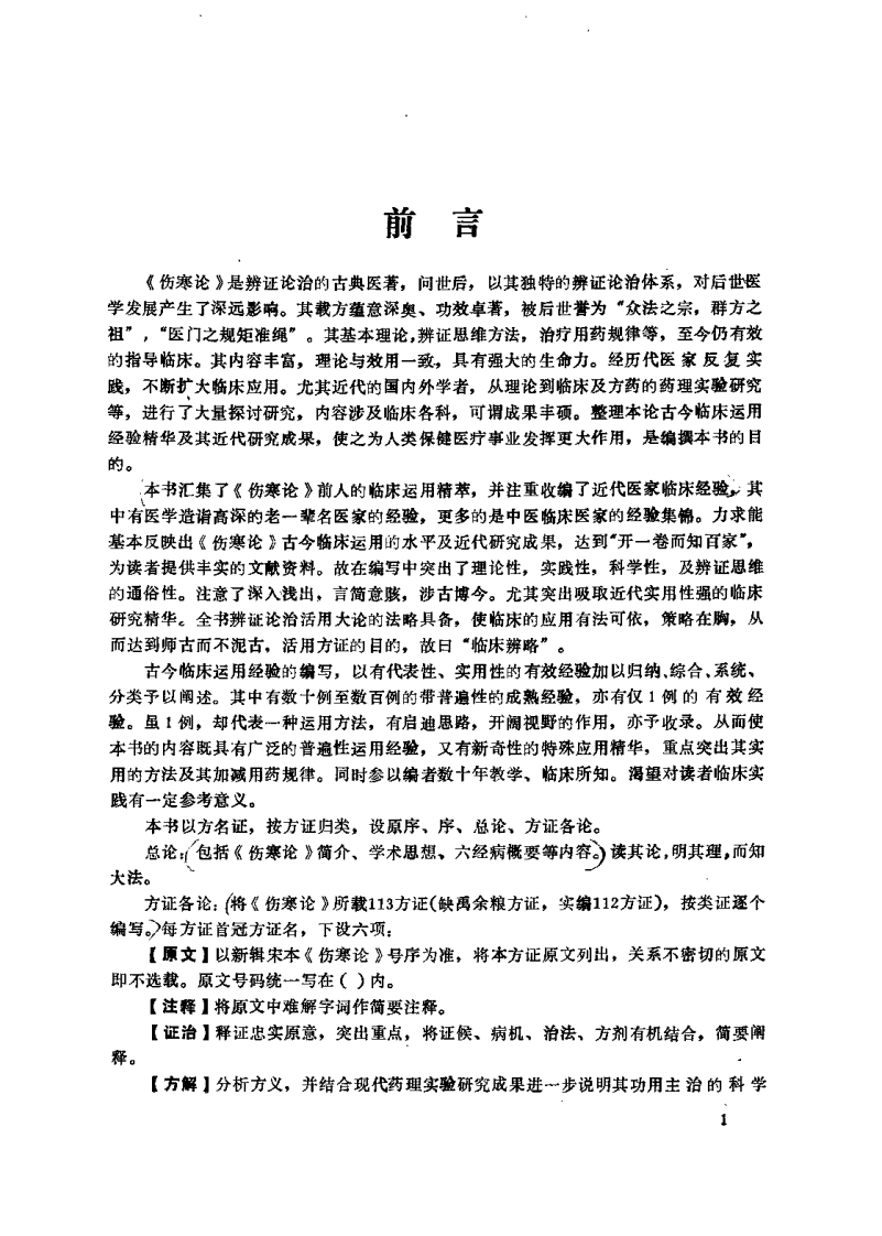 伤寒论临床辨略（李嘉璞）.pdf 第3页