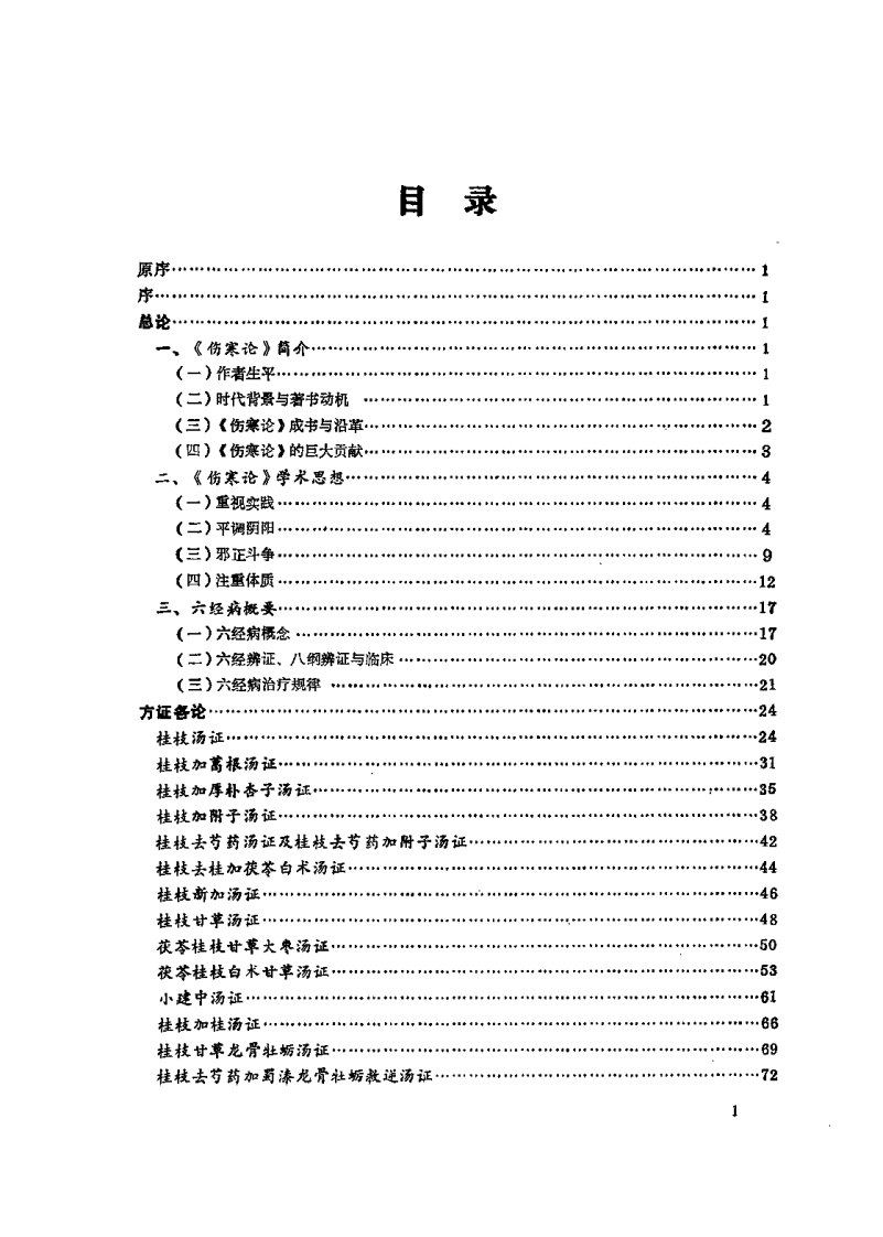 伤寒论临床辨略（李嘉璞）.pdf 第5页