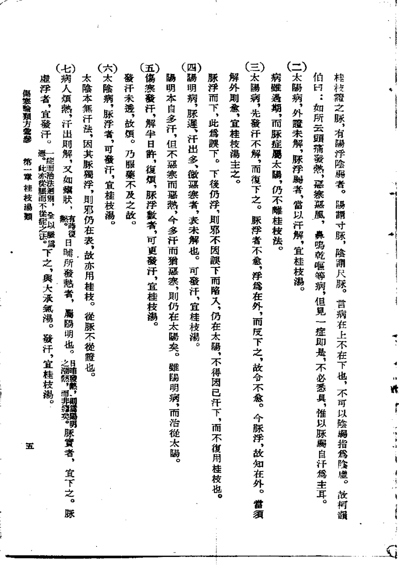 伤寒论类方汇参 左季云1957.pdf 第5页