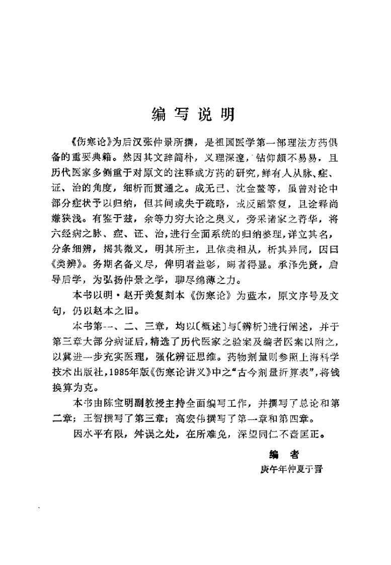 伤寒论类辨（陈宝明）.pdf 第4页