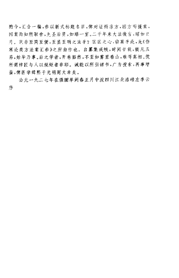 伤寒论类方法桉汇参（左季云）.pdf 第4页