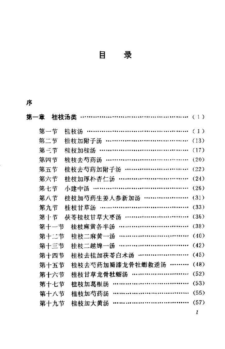 伤寒论类方法桉汇参（左季云）.pdf 第5页