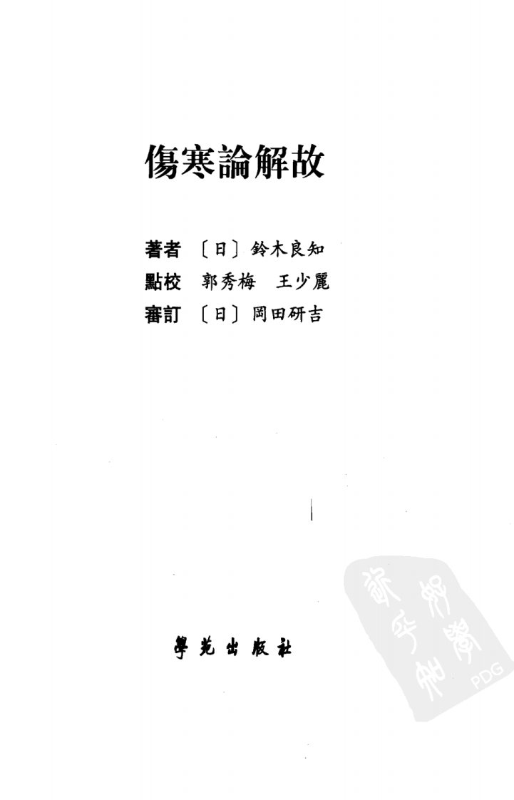 伤寒论解故（超清版）.pdf 第3页