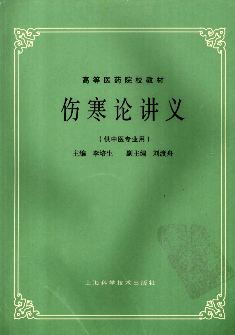 伤寒论讲义（超清版）.pdf 第1页