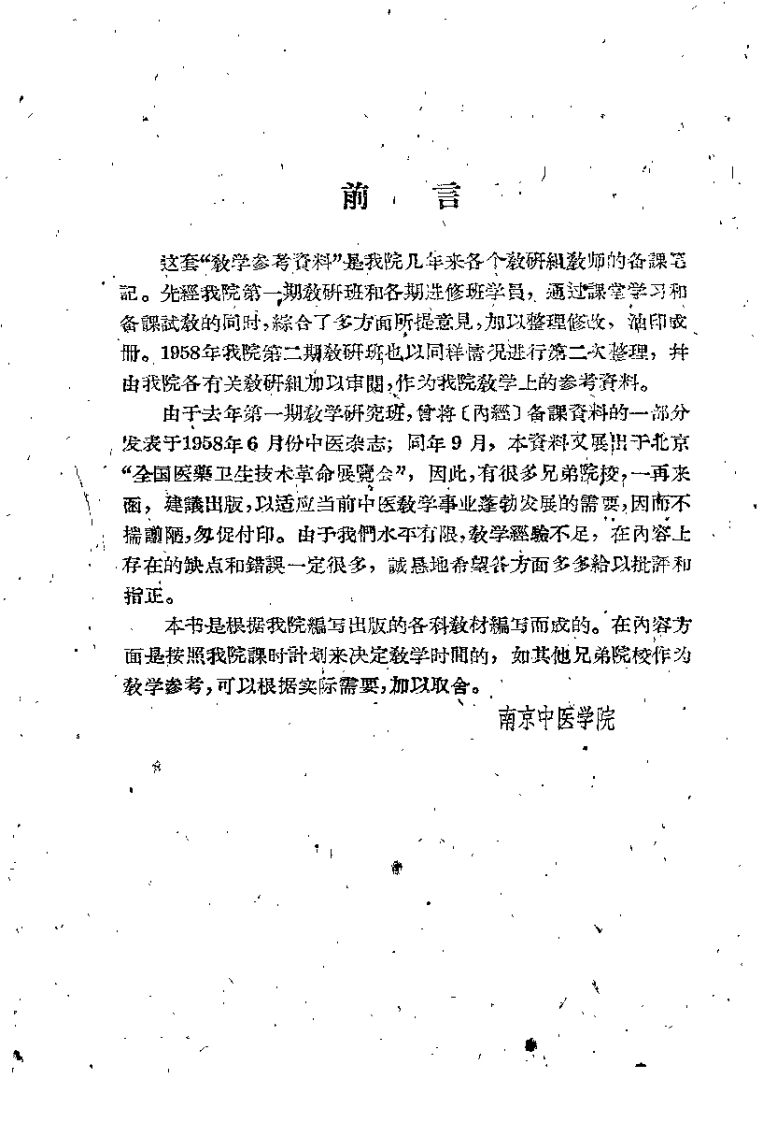 伤寒论教学参考资料.pdf 第1页