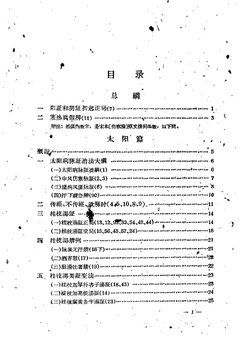 伤寒论教学参考资料.pdf 第2页