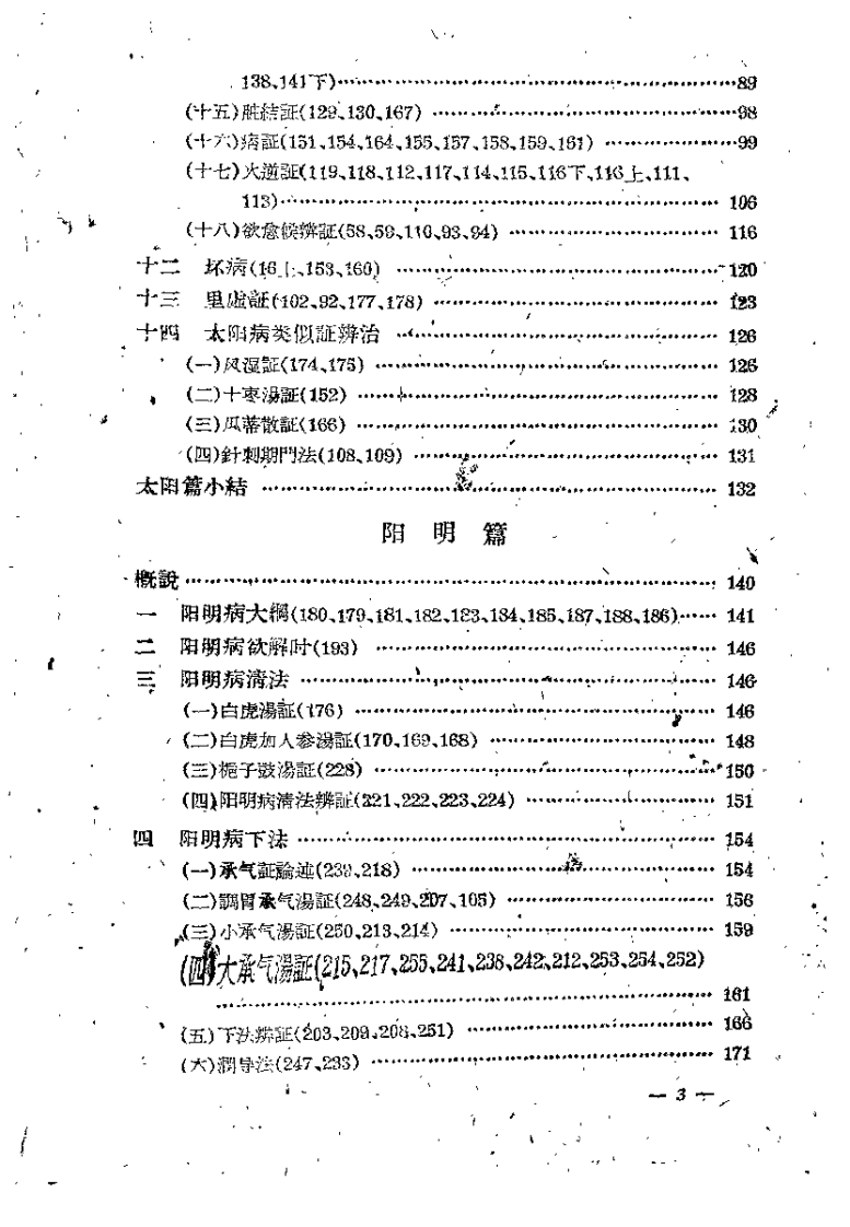 伤寒论教学参考资料.pdf 第4页