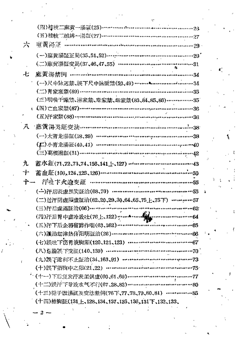 伤寒论教学参考资料.pdf 第3页