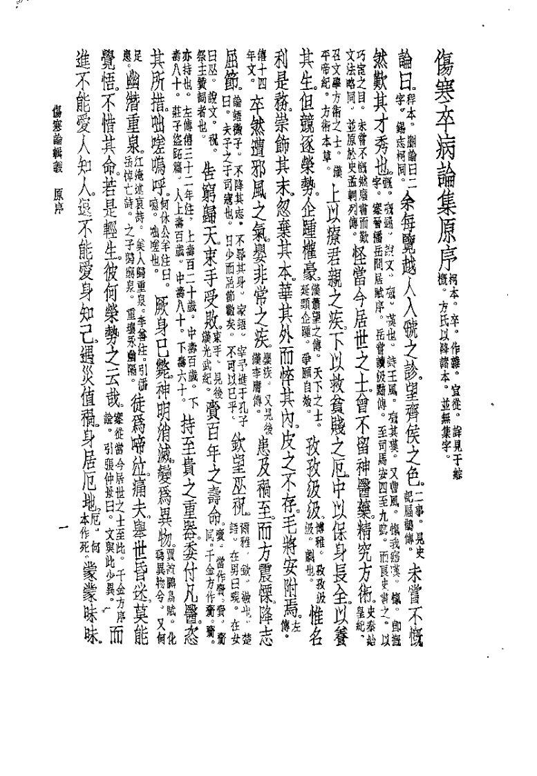 伤寒论辑义（丹波元简）.pdf 第4页