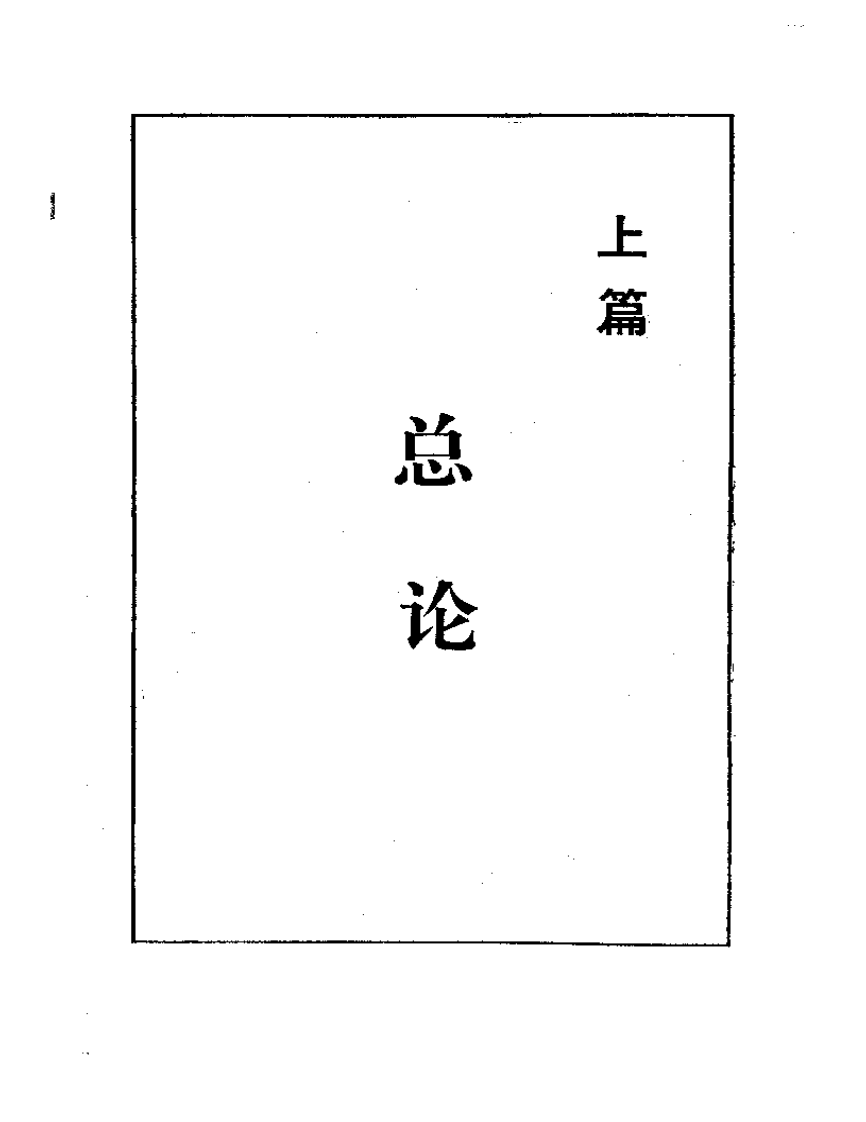 伤寒论古今研究（扫描版）.pdf 第4页