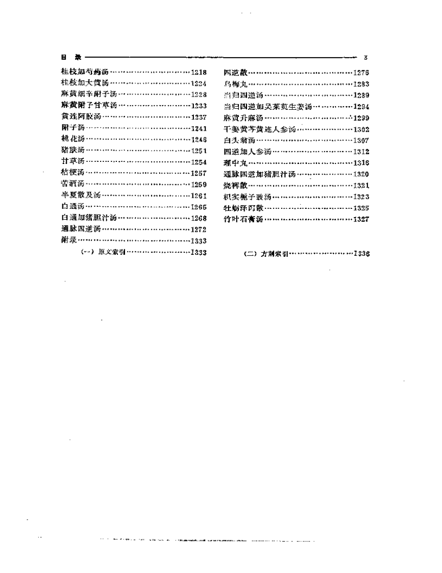 伤寒论古今研究（扫描版）.pdf 第3页