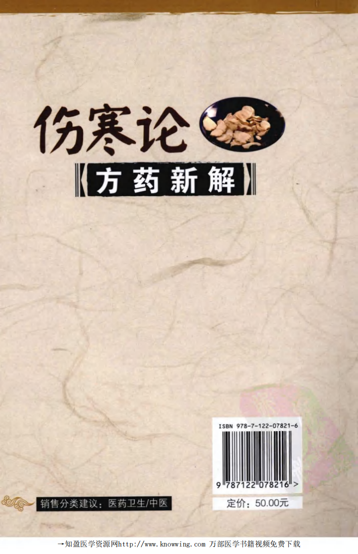 伤寒论方药新解,张汤敏,孙仁平编著,化学工业出版社.pdf 第2页