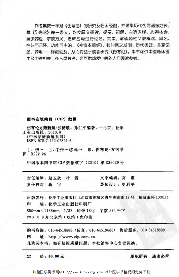 伤寒论方药新解,张汤敏,孙仁平编著,化学工业出版社.pdf 第4页
