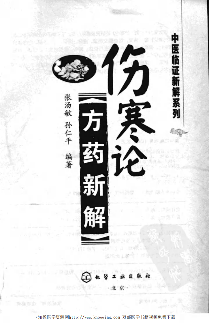 伤寒论方药新解,张汤敏,孙仁平编著,化学工业出版社.pdf 第3页