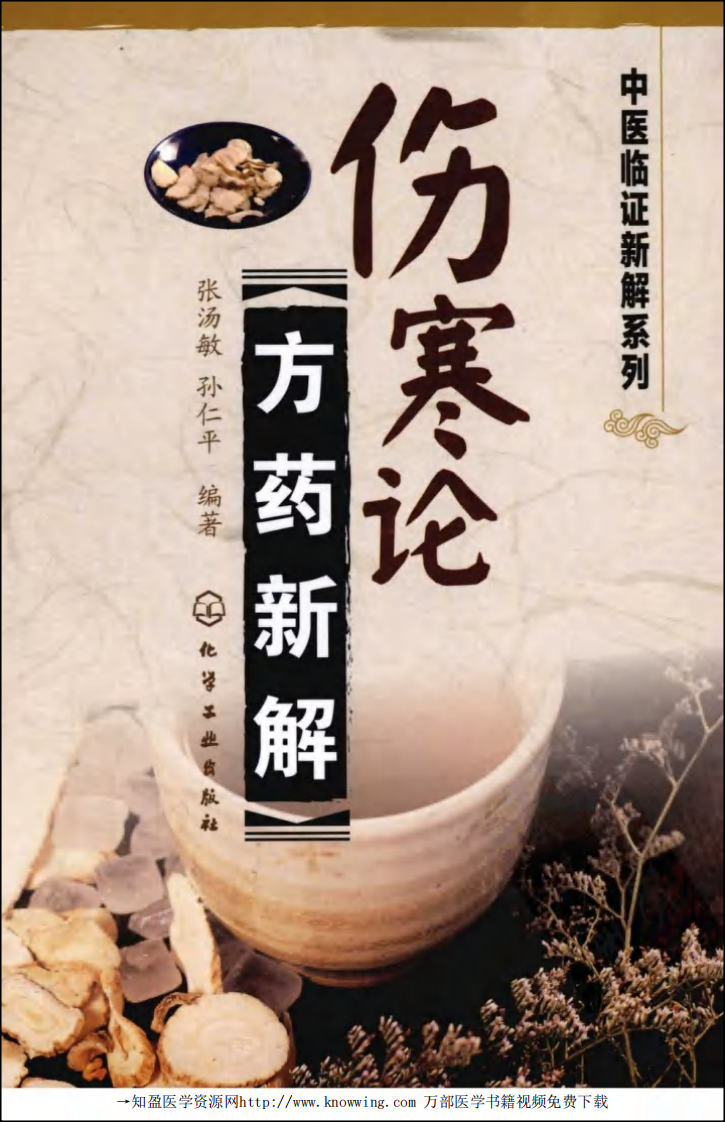 伤寒论方药新解,张汤敏,孙仁平编著,化学工业出版社.pdf 第1页