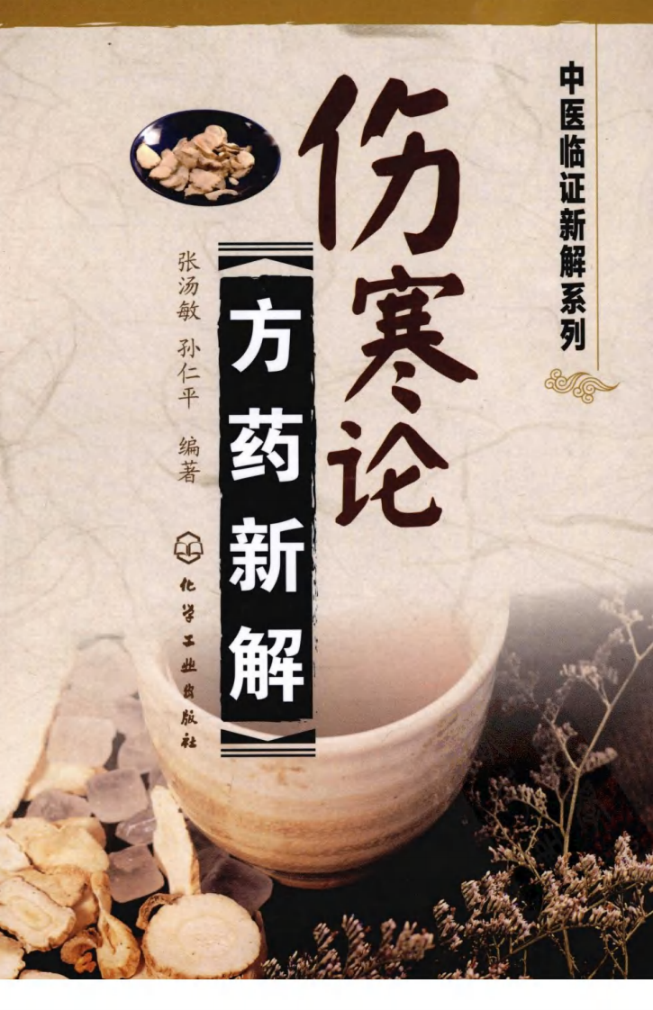 伤寒论方药新解（超清版）.pdf 第1页