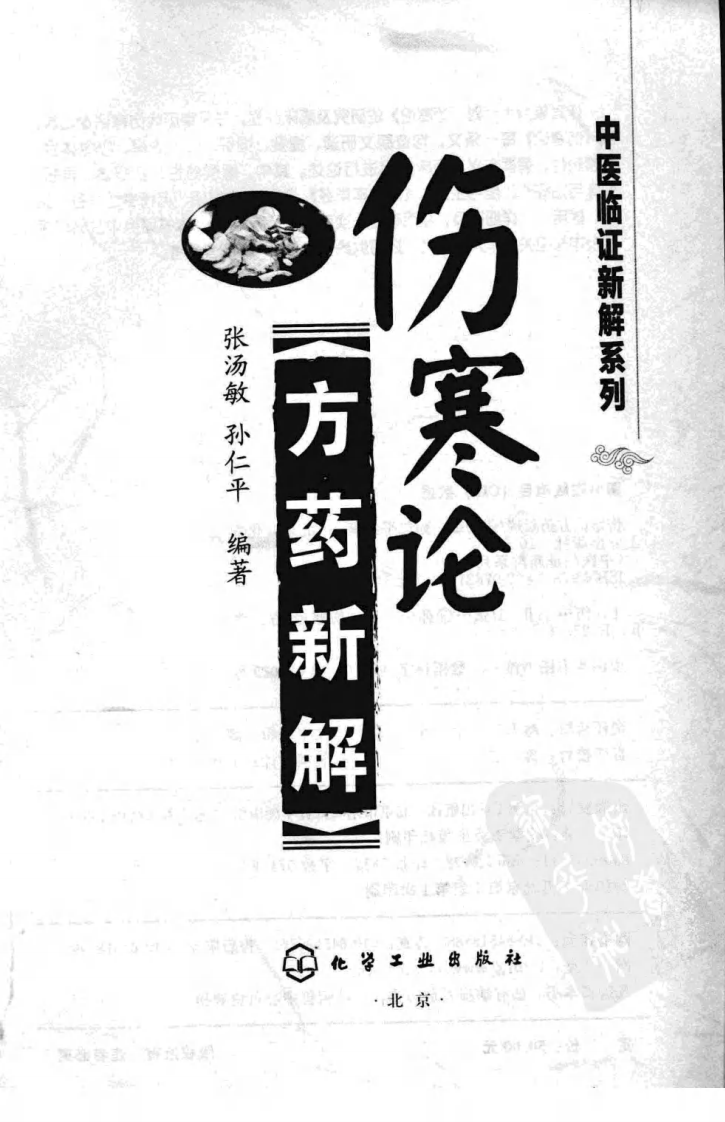 伤寒论方药新解（超清版）.pdf 第3页