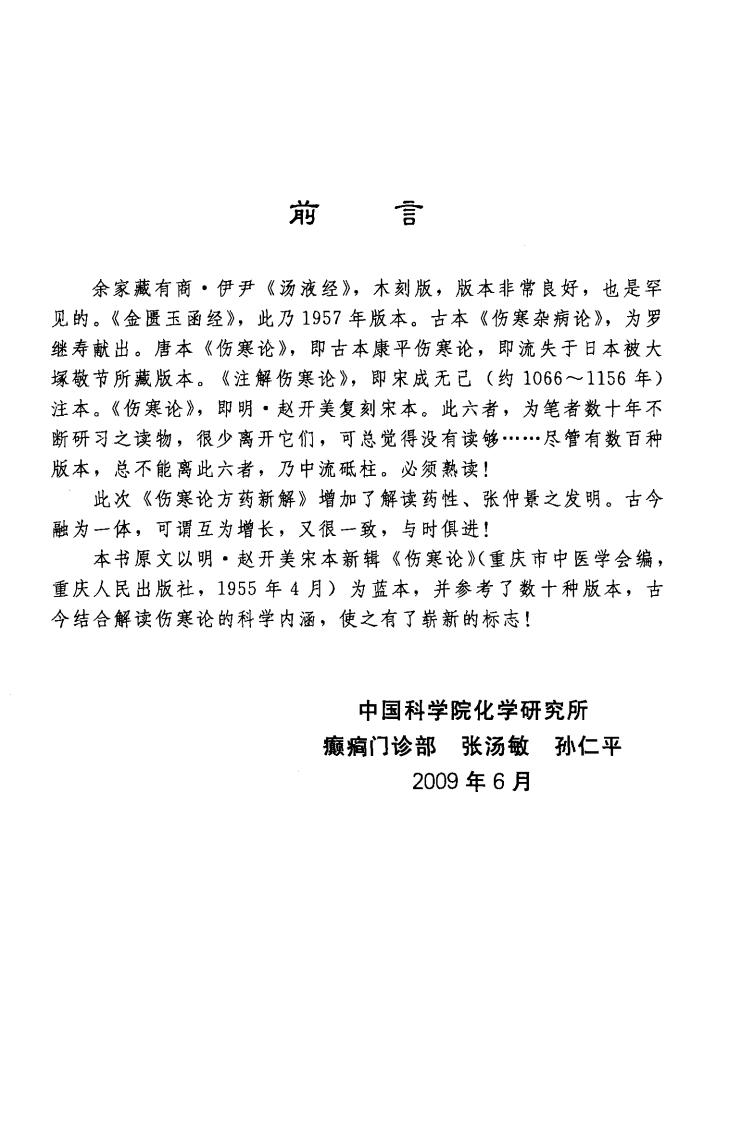 伤寒论方药新解（超清版）.pdf 第5页