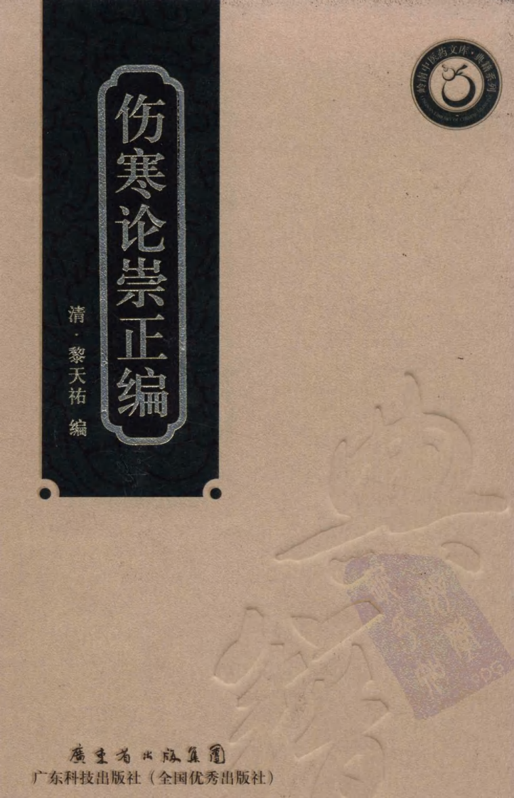 伤寒论崇正编（超清版）.pdf 第1页