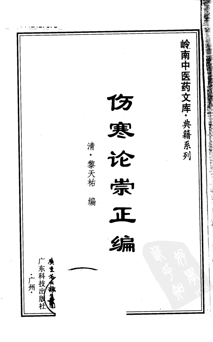 伤寒论崇正编（超清版）.pdf 第3页