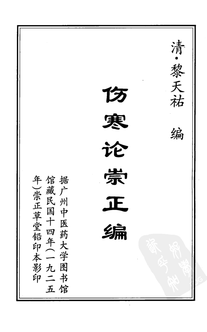 伤寒论崇正编（超清版）.pdf 第4页