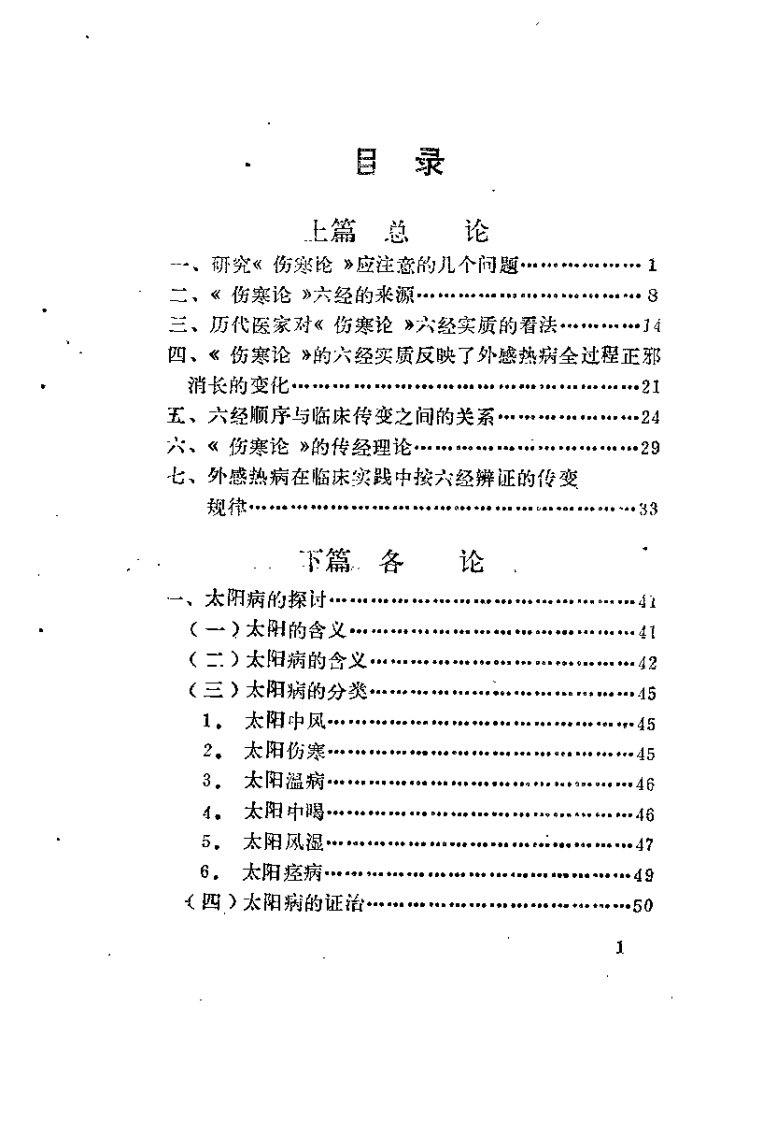 伤寒论串解（时振声）.pdf 第4页