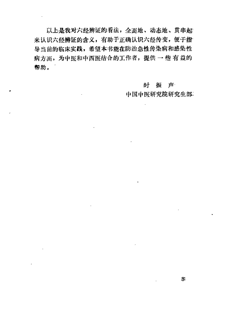伤寒论串解（时振声）.pdf 第3页