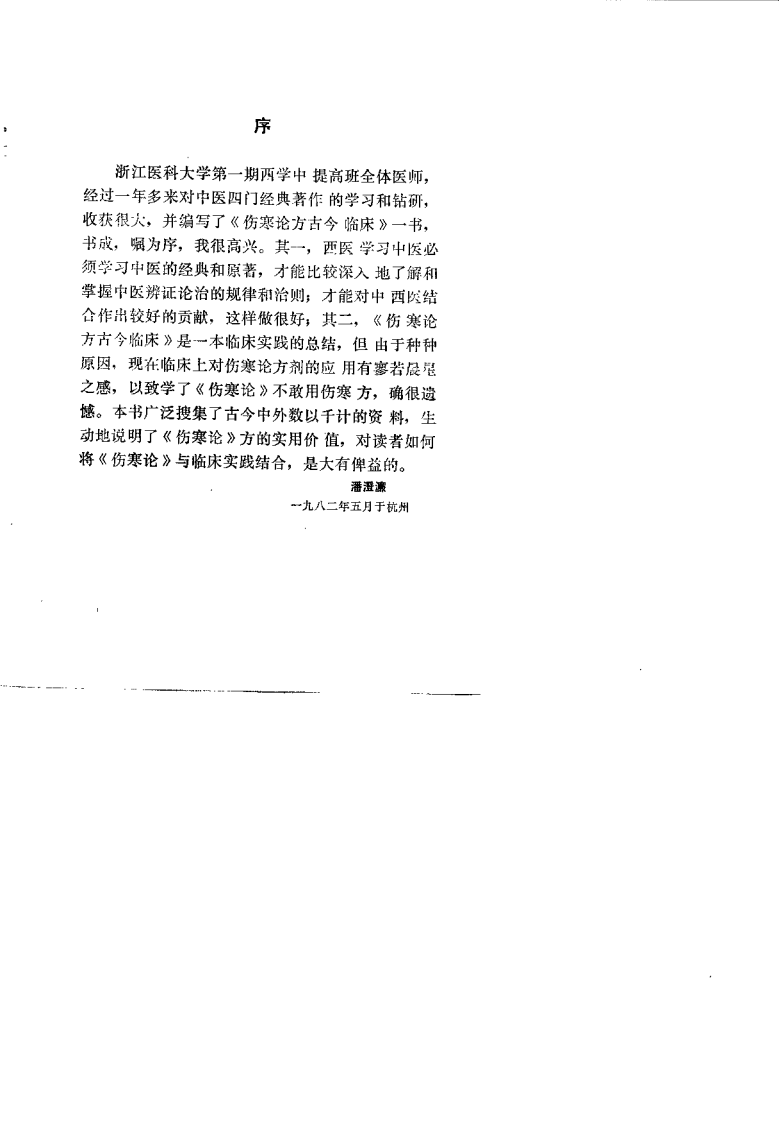 伤寒论方古今临床（邱昭慎）.pdf 第1页