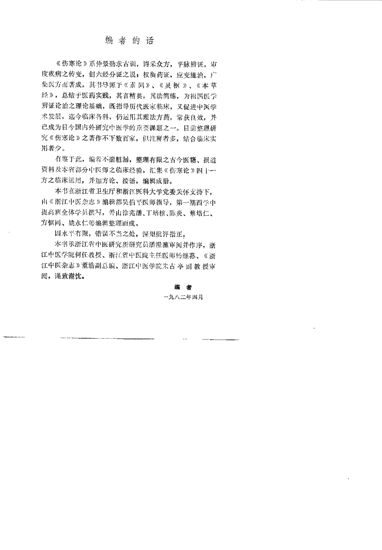 伤寒论方古今临床（邱昭慎）.pdf 第2页