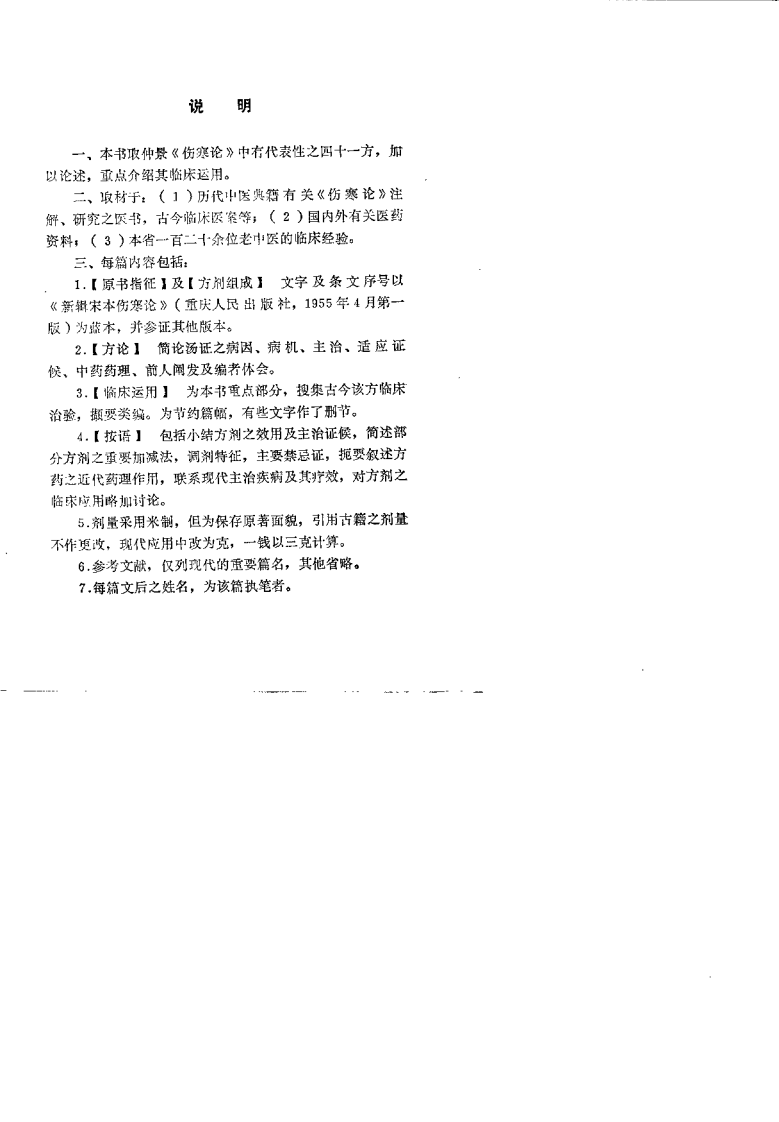 伤寒论方古今临床（邱昭慎）.pdf 第3页