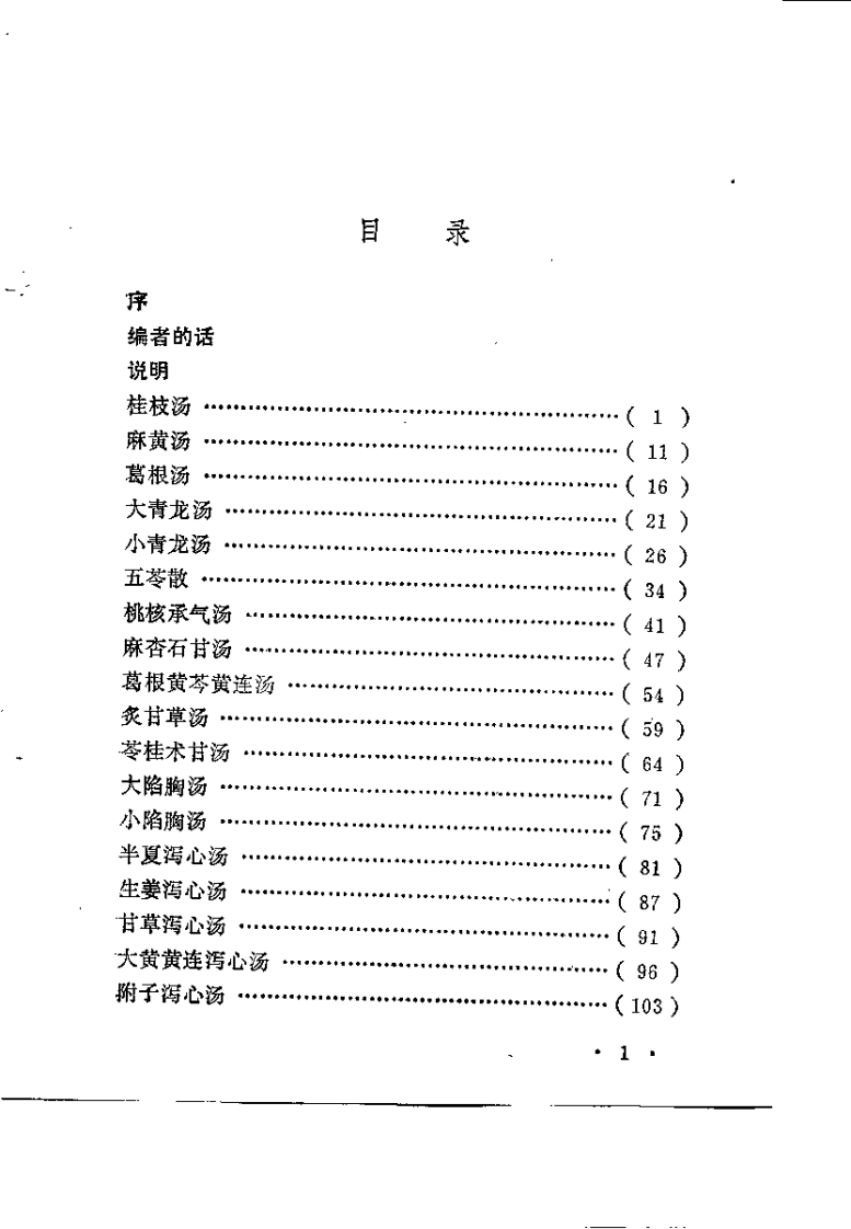 伤寒论方古今临床（邱昭慎）.pdf 第4页