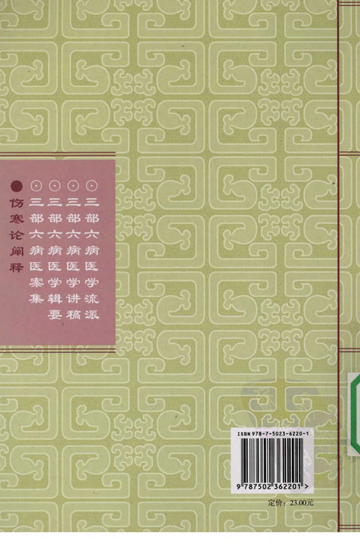 伤寒论阐释（超清版）.pdf 第2页