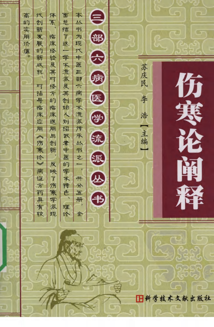 伤寒论阐释（超清版）.pdf 第1页