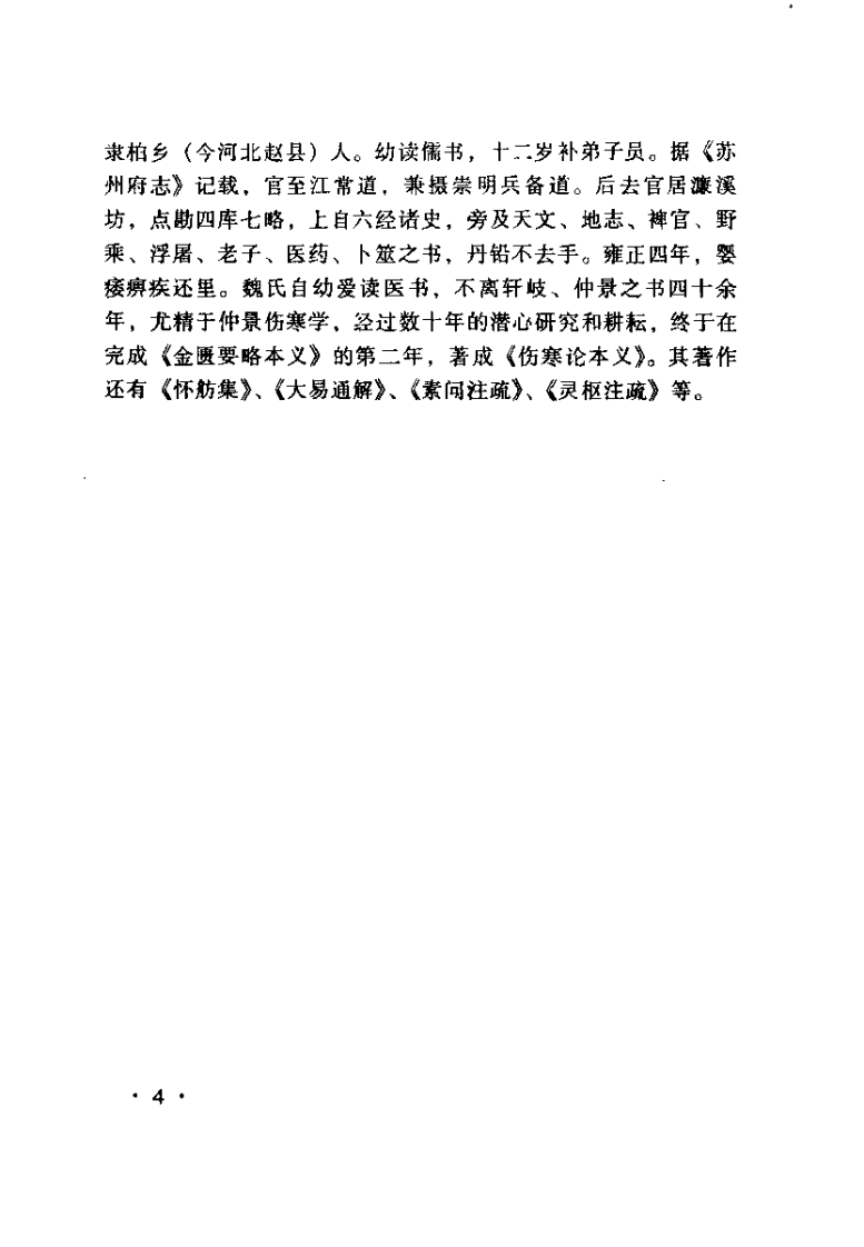伤寒论本文（魏荔彤）.pdf 第4页
