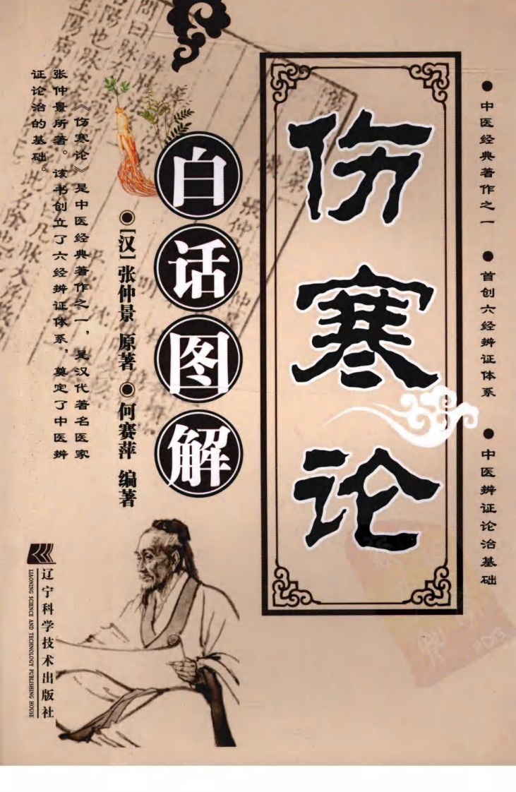 伤寒论白活图解（超清版）.pdf 第1页