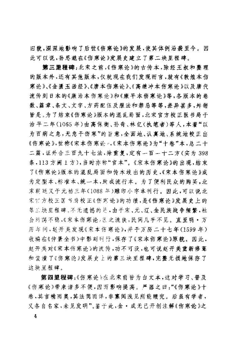 伤寒论版本大全（李顺保）.pdf 第4页