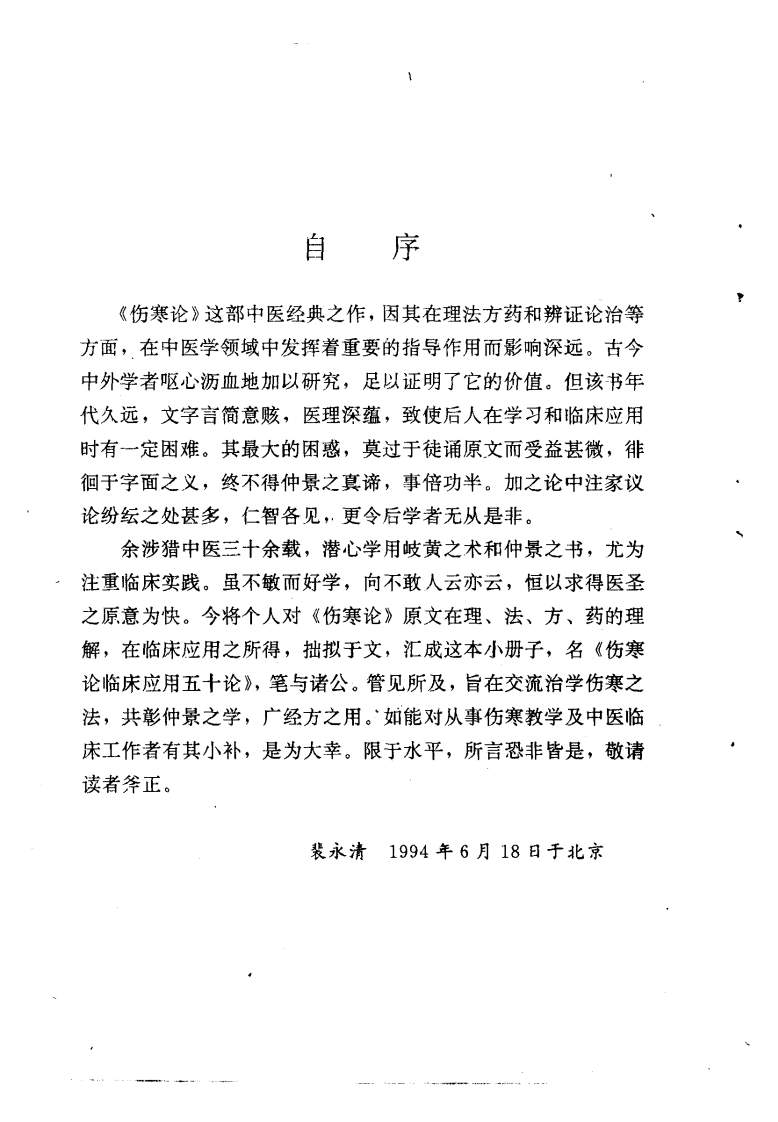 [伤寒论临床应用五十论].裴永清.扫描版.pdf 第2页