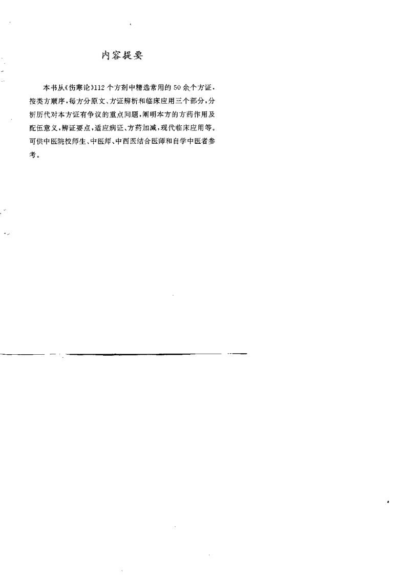 《伤寒论》方证辨析与应用（于俊生）.pdf 第1页